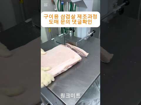 냉동 수입육 삼겹살 <strong>골절기</strong> 컷팅방법 #삼겹살도매 #돼지고기도매 #수입육도매 #육가공공장 #축산물도매 #수입고기도매