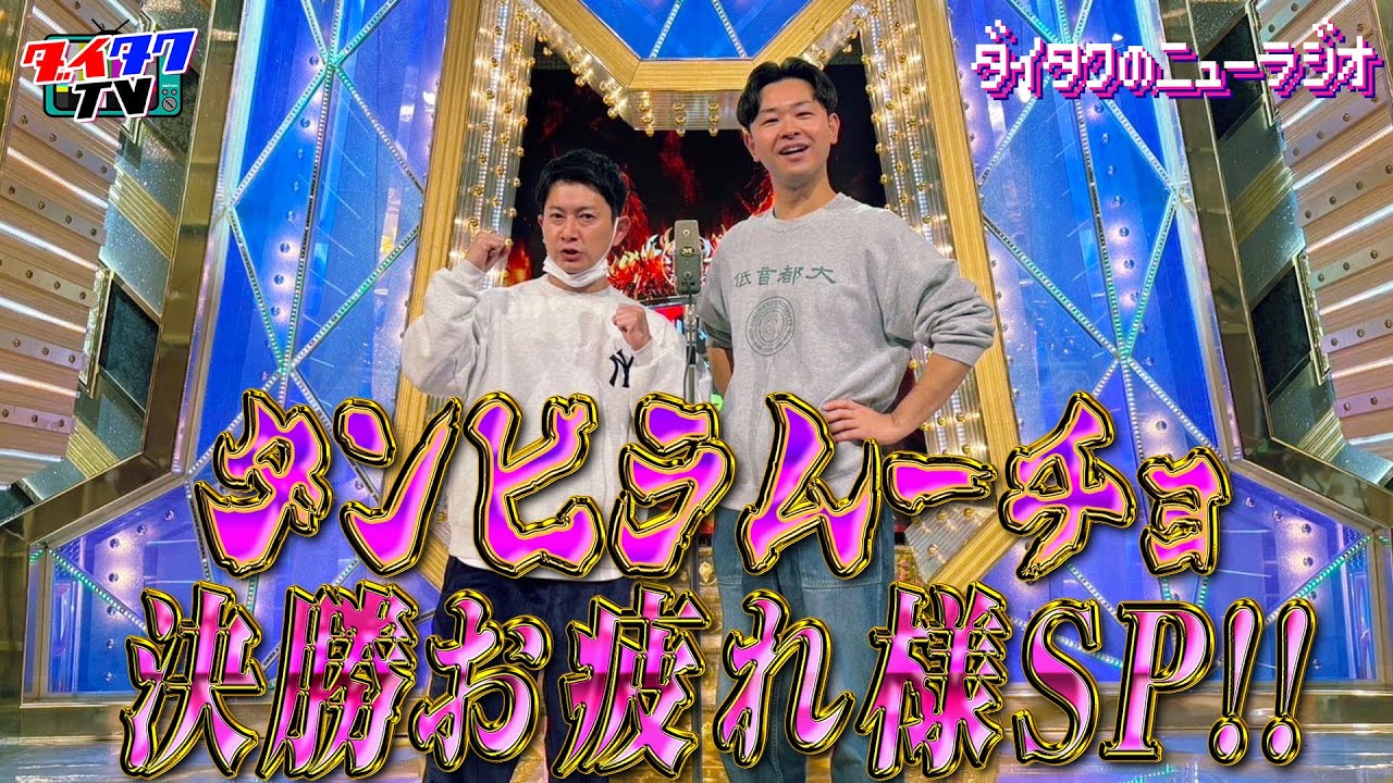 【M-1】ダンビラムーチョ決勝お疲れ様&天体観測・岡本サイン事件の裏側SP!!【ダイタクのニューラジオ #208 12/29 18:40ぐらい~】