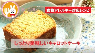 君とごはん【食物アレルギーレシピ】しっとり美味しいキャロットケーキ【卵・乳・小麦不使用】