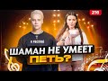 Шаман Не Умеет Петь? | АНАЛИЗ ПЕСЕН | Shaman Секрет Голоса