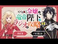TVアニメ『やり直し令嬢は竜帝陛下を攻略中』WEBラジオ『やり直し令嬢と竜帝陛下はラジオを攻略中』＜第6回＞ゲスト：日野まり