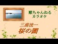 桜の園/三浦洸一 (カラオケ)