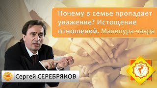 Почему в семье пропадает уважение? Истощение отношений.  Манипура чакра. Сергей Серебряков