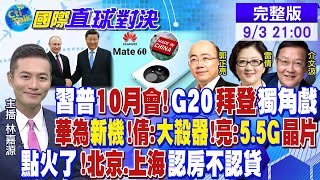 習普10月會晤 G20拜登唱獨角戲! 華為新機!雷倩:大殺器 郭正亮:5.5G晶片! 點火了!北京.上海