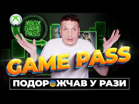 Видео: ТЕРМІНОВО GAME PASS ULTIMATE ДУЖЕ ПОДОРОЖЧАЄ 😱 EA PLAY ВЖЕ НЕВІГІДНО КУПЛЯТИ