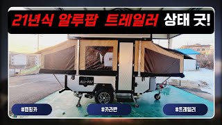 [판매완료] 21년식 알루팝 반자동트레일러👉 캠타요매장으로 문의주세요