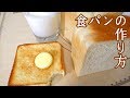 食パンの作り方　how to make bread