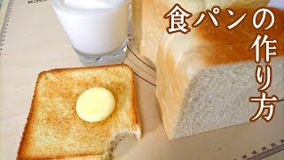 食パンの作り方　how to make bread