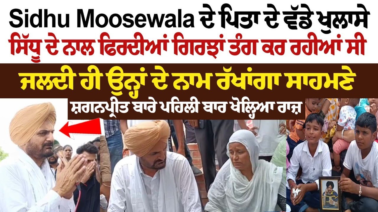 Sidhu Moosewala ਦੇ ਪਿਤਾ ਦੇ ਵੱਡੇ ਖੁਲਾਸੇ, Sidhu ਦੇ ਨਾਲ ਫਿਰਦੀਆਂ ਗਿਰਝਾਂ ਤੰਗ ਕਰ ਰਹੀਆਂ ਸੀ | Balkaur SIngh