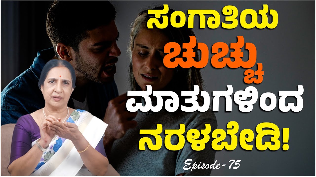 ಸಂಗಾತಿಯ ಚುಚ್ಚು ಮಾತುಗಳಿಂದ ನರಳಬೇಡಿ..! | EP : 75 | Senior Advocate Susheela | Namma Kannada |