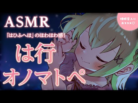 (広告なし)【ASMR/binaural】ほわほわで耳を温めます♡は行のオノマトペ/Japanese Onomatopoeia collection.【音成モカ VTuber】