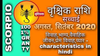 2020 वृश्चिक राशि प्रेम एवं संबंध || Scorpio Rashi Love Life In Hindi || Vrishchik rashi 2020