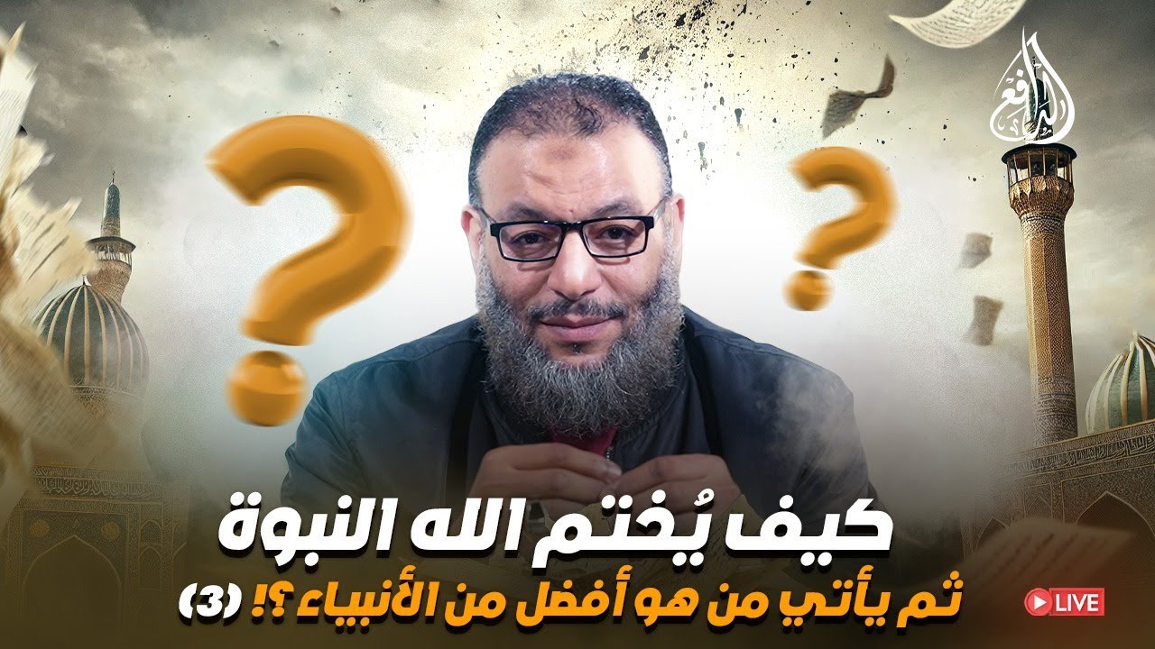وليد إسماعيل | الدافع | 970 | كيف يُختم الله النبوة ثم يأتي من هو أفضل من الأنبياء؟! (3)