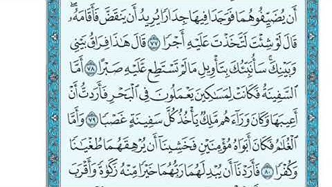 تلاوة سورة الكهف من الآية 79 إلى الآية 82