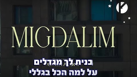 מגדלים - נס וסטילה - שרים קריוקי