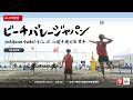 福嶋/関 vs マルキ/詫間【3位決定戦 #55 センターコート】2026年8月16日(日) 第40回全日本ビーチバレーボール選手権大会 男子