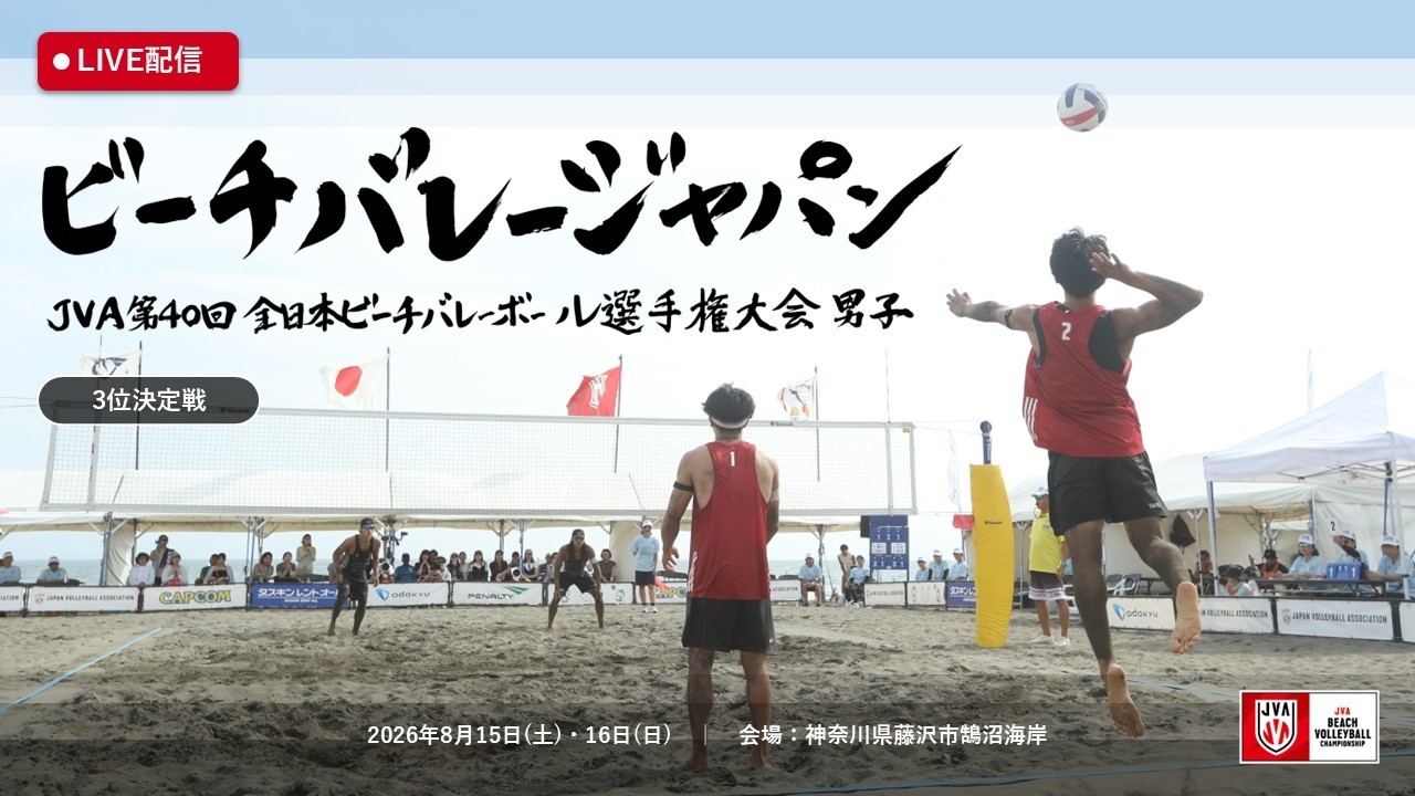 福嶋/関 vs マルキ/詫間【3位決定戦 #55 センターコート】2026年8月16日(日) 第40回全日本ビーチバレーボール選手権大会 男子