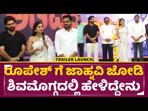 ರೂಪೇಶ್ ಗೆ ಜಾಹ್ನವಿ ಜೋಡಿ ಶಿವಮೊಗ್ಗದಲ್ಲಿ ಹೇಳಿದ್ದೇನು | Adipathra Trailer Launch | Roopesh | Janhvi | SStv ರೂಪೇಶ್ ಗೆ ಜಾಹ್ನವಿ ಜೋಡಿ ಶಿವಮೊಗ್ಗದಲ್ಲಿ ಹೇಳಿದ್ದೇನು | Adipathra Trailer Launch | Roopesh | Janhvi | SStv