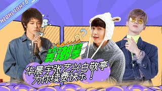 《全民弄潮季》叮咚！你的今日份快乐已续费！华晨宇 张艺兴 白敬亭爆笑名场面来袭！【芒果TV爱豆娱乐站】【芒果TV爱豆娱乐站】