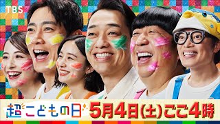 超こどもの日 ４時間生放送！バナナマン小泉孝太郎堀田真由さかなクン＆高嶋ちさ子🈑