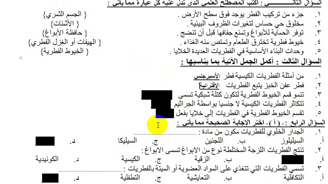 إختبار على الفطريات أول ثانوي