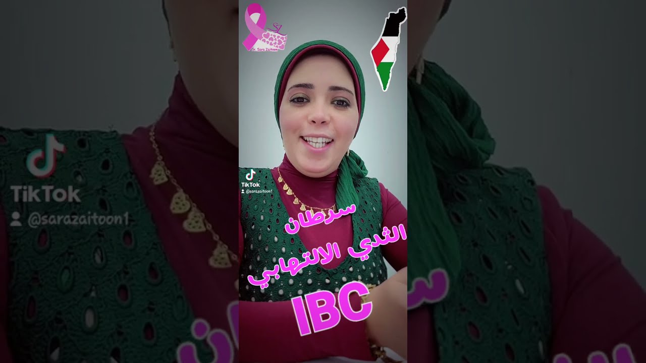 سرطان الثدي الالتهابي IBC مع د.سارة زيتون