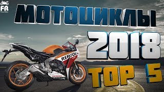 САМЫЕ ОЖИДАЕМЫЕ МОТОЦИКЛЫ 2018 ГОДА [TOP 5]