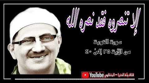 إلا تنصروه فقد نصره الله ، سورة التوبة ، الشيخ المنشاوي يقرأ من صميم قلبه.