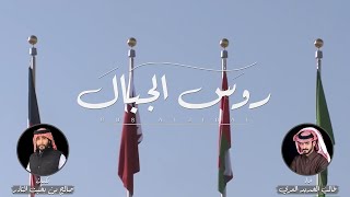 حصري 2021 || روس الجبال || كلمات: صالح بن بخيت النادر || أداء: طالب الحديد المري