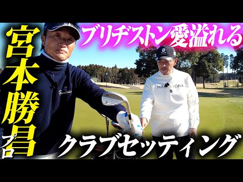 ブリヂストン一筋25年以上！宮本勝昌プロのBS愛溢れるクラブセッティング！【宮本勝昌ゴルフ局】