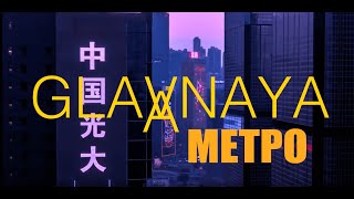 Glavnaya - Метро (Music Video)