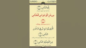 سوره الناس Sorah #قران_كريم #quran #تلاوة_خاشعة #قرآن #تلاوت #مکه_مکرمه