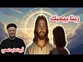 لماذا ننسى الحقيقة أنت محبوب أكثر مما تتخيل عظة مؤثرة لأبونا داود لمعي 