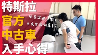 【阿格力】便宜十萬以上買特斯拉中古車？官方加贈一年保固有夠讚！Model 3新車必備JOWUA配件大點名