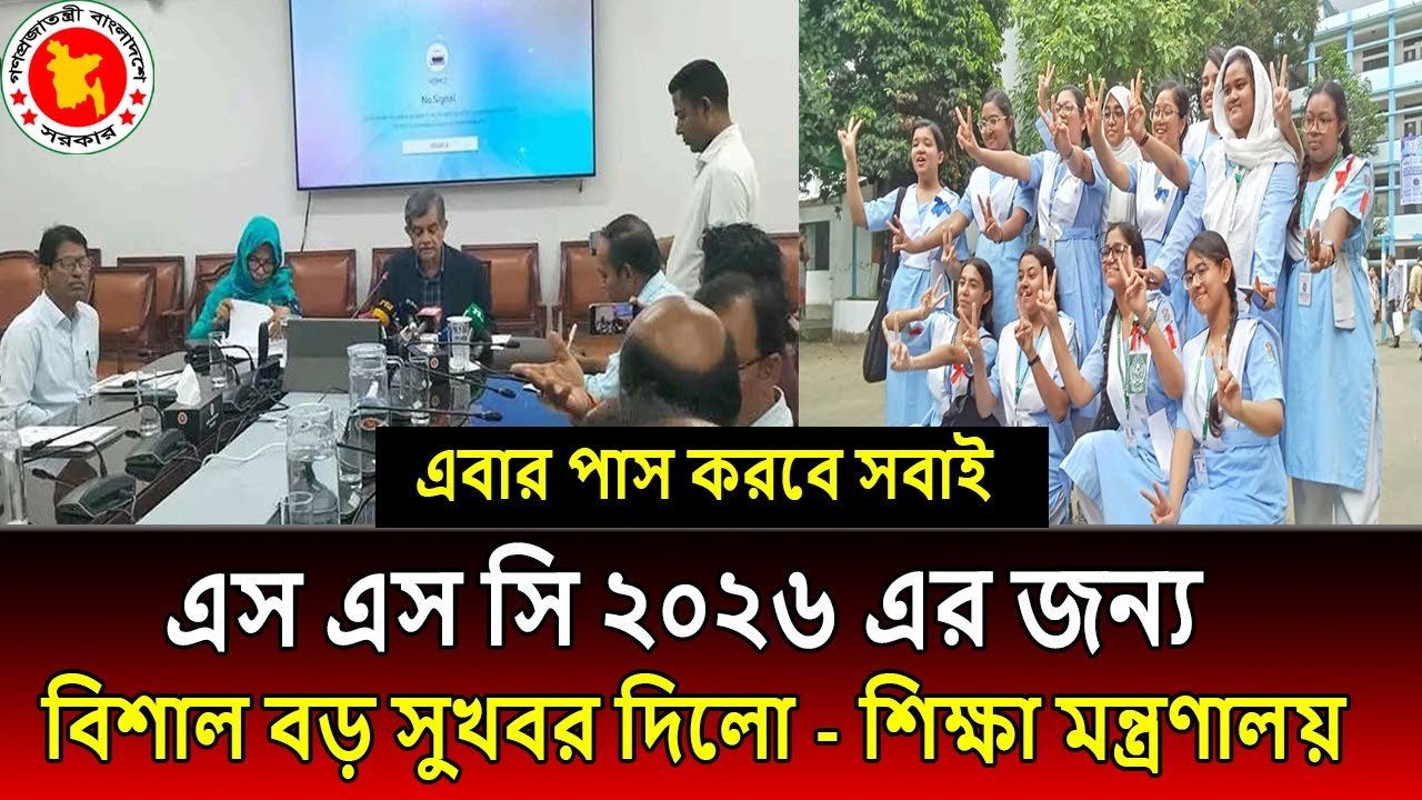 এস এস সি ২০২৬ এর জন্য বিশাল বড় সুখবর দিলো শিক্ষা মন্ত্রনালয় । পাস করবে সবাই । ssc 2026 update news