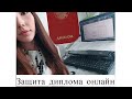 Vlog: Защита диплома онлайн (удаленно)! Как все прошло?