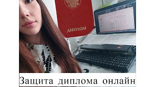 Vlog: Защита диплома онлайн (удаленно)! Как все прошло?