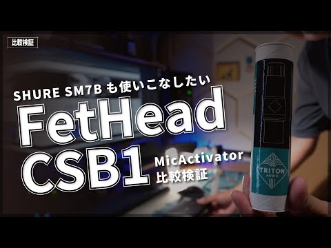 配信者スターターセットSHURE SM7B + FetHead Shure SM7B Microphone with Triton Audio FETHEAD Preamp - DJ
