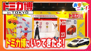 【現在開催中！】トミカ博 in TOKYOの見どころをご紹介！！【おもニュー！】イベントレポート | おもちゃ | トミカ | タカラトミー公式 | tomica