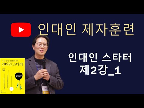 인대인 제자훈련 인대인 스타터 제2강 1 