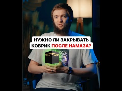 Видео: Можно ли молиться без молитвенного коврика?