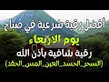أفضل رقية شرعية في صباح يوم الابعاء علاج الحسد السحر العين حفظ وتحصين للمنزل القارئ علاء عقل