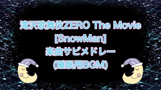 (睡眠BGM)滝沢歌舞伎ZERO The Movie 楽曲メドレー