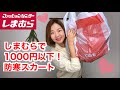 【しまむら2点紹介】1,000円以下！この季節にうれしい防寒スカートを購入したよ～