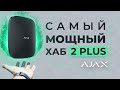 Ajax Hub 2 Plus - лучшая централь для обеспечения безопасности