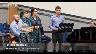 Любовь Христа верна и чиста. Гр. Посвящение