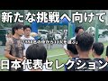 【挑戦】元興國内野監督が日本代表監督になります。小学生年代の選抜セレクション