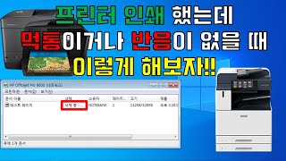 프린터 인쇄 반응 없음/각종 프린터 오류가 생겼을 때 이렇게 해보자!