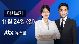 2019년 11월 24일 (일) 뉴스룸 다시보기 - 청와대 "지소미아 왜곡…아베에 실망"