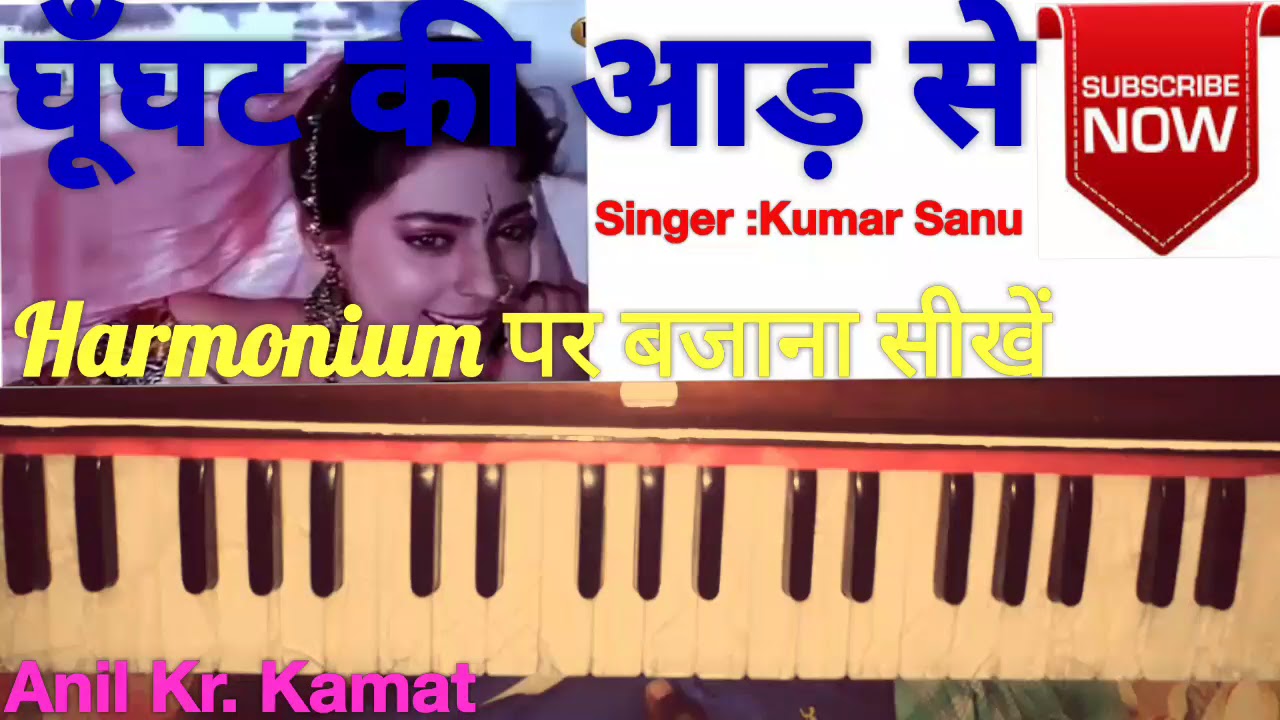 Ghoonghat Ki Aad Se ll Harmonium/piano Tutorial ll Hum Hai Rahi Pyar Ke ll Anil Kamat ll please like